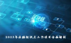 2023年区块链试点工作项目全面解析
