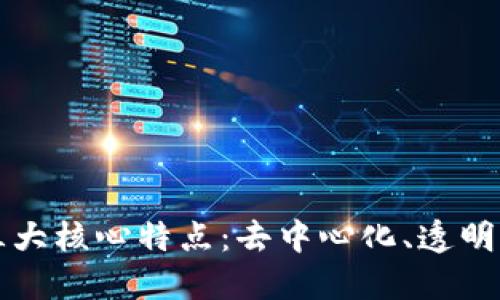 区块链技术的三大核心特点：去中心化、透明性与不可篡改性