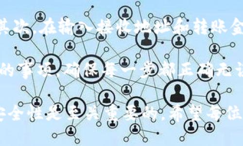    如何将狗狗币转移到 Tokenim 2.0 平台？  / 
 guanjianci  狗狗币, Tokenim 2.0, 加密货币转移  /guanjianci 

在加密货币领域，狗狗币（Dogecoin）凭借其低成本和社区驱动的特性，吸引了大量投资者和用户的关注。而Tokenim 2.0作为一个新兴的数字资产交易平台，为用户提供了丰富的交易和投资选择。很多持有狗狗币的用户可能会问：如何将狗狗币转移到Tokenim 2.0？本文将详细介绍这一过程，包括准备工作、步骤和注意事项，帮助用户顺利完成转账。

第一部分：准备工作

在进行任何数字资产转移之前，用户需要做好一些准备工作，以确保转账过程的顺利进行。这些工作包括确认钱包地址、了解交易费用和选择合适的转账时间等。

首先，用户需要在Tokenim 2.0上创建一个账户。在创建账户时，需要提供一些基本信息并完成身份验证（KYC），以确保符合平台的合规性。完成注册后，用户将获得一个专属的钱包地址。

接下来，用户需要找到自己的狗狗币钱包地址，通常是通过数字资产钱包应用来管理自己的狗狗币。在确认钱包地址时，务必仔细核对，确保输入的地址没有错误，因为数字资产转账一旦发生，通常是不可逆的。

另外，了解交易费用也非常重要。狗狗币转账通常会涉及网络交易手续费，虽然相对较低，但在高峰期可能会有所波动。用户可以提前查看当前的网络费用，以便选择合适的转账时机。

第二部分：转移步骤

在完成准备工作后，用户可以按照以下步骤将狗狗币转移到Tokenim 2.0平台：

ol
listrong登录钱包：/strong用户需要登录自己的狗狗币钱包，找到“发送”或“转账”选项。/li
listrong输入接收地址：/strong在转账界面，输入在Tokenim 2.0获得的狗狗币钱包地址。确保地址的准确性，因为任何错误都可能导致资金丢失。/li
listrong输入转账金额：/strong用户需要输入想要转移的狗狗币数量。可以选择全部转移或部分转移，视个人需求而定。/li
listrong确认交易：/strong在确认交易之前，用户可以查看所有输入的信息，包括接收地址和转账金额。确保无误后，确认交易。/li
listrong等待交易确认：/strong一旦交易提交，用户需要等待网络确认。狗狗币网络的确认时间通常较快，但也可能因网络拥堵而有所延迟。/li
/ol

第三部分：注意事项

在进行狗狗币转移到Tokenim 2.0的过程中，用户应该注意几个重要事项：

ul
listrong安全性：/strong确保使用官方渠道进行钱包操作，避免网络钓鱼和恶意软件的威胁。建议启用双重认证功能以增强账户安全。/li
listrong地址准确性：/strong如前所述，任何钱包地址的错误都可能导致资金的永久丢失。因此，在输入和确认地址时需格外小心。/li
listrong等待时间：/strong有时候，交易的确认时间可能不如预期。因此，用户应调整自己的期待，耐心等待交易状态更新。/li
listrong手续费： /strong选择在网络费用较低的时段进行转账，以节省费用。在高交易量时段，手续费可能会大幅提高。/li
listrong监控交易： /strong在完成转账后，可以通过TOKENIM 2.0平台或狗狗币区块浏览器实时监控交易状态，确认资金是否成功到账。/li
/ul

第四部分：常见问题解答

在此部分，我们将探讨五个与狗狗币转移到Tokenim 2.0有关的常见问题，并一一详细解答。

问题一：如果转账失败，我该怎么办？

转账失败可能由多种原因造成，包括网络堵塞、输入的地址不正确或由于种种技术原因导致的交易取消。如果用户在转账交易界面看到“失败”或“未确认”的状态，首先应检查钱包的交易历史，以确认扣款是否完成。

如果狗狗币已被扣除但仍未到账，用户可以在狗狗币区块浏览器上输入自己的地址进行查询，查看该笔交易的状态和确认次数。

如确认该笔转账已在网络中确认，但Tokenim 2.0未反映到账，用户应联系Tokenim 2.0的客服团队，提供相关的转账信息，通常包括交易哈希、转账日期和发送金额，帮助他们进行调查。

问题二：转账到Tokenim 2.0后需要多久才能交易？

一般来说，狗狗币转账到Tokenim 2.0后需要一定的确认时间。在狗狗币网络上进行的交易需通过数个区块的确认才能被视为安全的。这一过程通常在几分钟到数小时之间，但也可能因网络状况而延迟。

Tokenim 2.0在接收到资金确认后的处理时间也会影响用户可进行交易的时间。在完成所有确认后，用户的资产会出现在Tokenim 2.0账户中，届时便可以进行交易。

问题三：可以将狗狗币转账到其他平台吗？

是的，狗狗币可以通过钱包转账到任何支持狗狗币的交易平台。用户只需确保在目标平台上拥有相应的狗狗币钱包地址，并遵循相同的转账步骤和注意事项。对于不同平台，手续费和确认时间可能有所不同，因此用户在选择平台时要谨慎。

此外，有些平台可能会对转账的最低金额有所限制，在提交转账前建议先查看该平台的相关要求。然后，可以根据需要将狗狗币转移到多个平台，以实现投资的多元化。

问题四：Tokenim 2.0是否支持狗狗币的存储和交易？

Tokenim 2.0是一个支持多种加密资产的交易平台，通常会支持狗狗币的存储和交易。在将狗狗币转账后，用户可以将其保存在Tokenim 2.0的账户中，进行进一步的交易或投资。

在不进行交易时，用户的狗狗币可以选择在Tokenim 2.0进行冷存储，而不是通过外部钱包。这种方式虽然便捷，但同时也需要注意账户的安全性。因此，建议用户开启二步验证，并定期更改账户密码，保护个人资产。

问题五：如何提高转账成功率？

为了提高狗狗币转账成功的概率，用户可以遵循以下建议：首先，确保在网络费用较低时进行转账，这样不仅可以节省费用，还可以提高交易被优先处理的可能。其次，在输入接收地址和转账金额时仔细核对，低错误率将减少转账失败的风险。

此外，尽量选择在网络拥堵较少的时间段进行转账，以加快交易的确认速度。用户对转账步骤的熟悉程度也会影响成功率，建议在每次转账前复习相关需要注意的事项，确保每一步都正确无误。

通过以上详细的分析与解答，相信读者们对于狗狗币如何转移到Tokenim 2.0平台的问题有了更深入的理解和认识。在加密货币的世界中，操作的规范性以及安全性是至关重要的，希望每位用户都能在数字资产的投资中获得满意的回报。