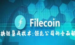 区块链集成技术：领先公司的全面解析