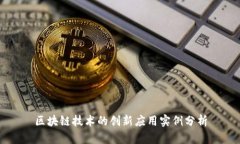 区块链技术的创新应用实例分析