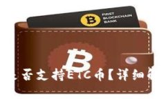 Tokenim平台是否支持ETC币？详细解读与使用指南