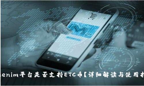 Tokenim平台是否支持ETC币？详细解读与使用指南