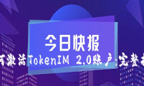 如何激活TokenIM 2.0账户：完整指南
