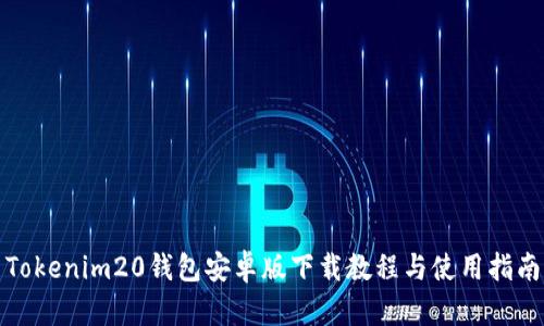 Tokenim20钱包安卓版下载教程与使用指南