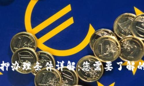 区块链抵押办理条件详解：您需要了解的关键要素