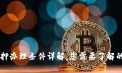 区块链抵押办理条件详解：您需要了解的关键要