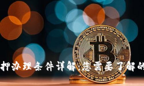 区块链抵押办理条件详解：您需要了解的关键要素