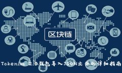Tokenim 2.0钱包导入JSON文件的详细指南