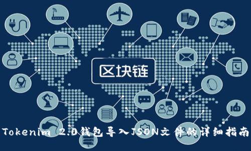Tokenim 2.0钱包导入JSON文件的详细指南