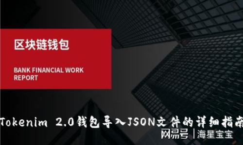 Tokenim 2.0钱包导入JSON文件的详细指南