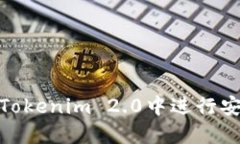 如何在Tokenim 2.0中进行安全转账