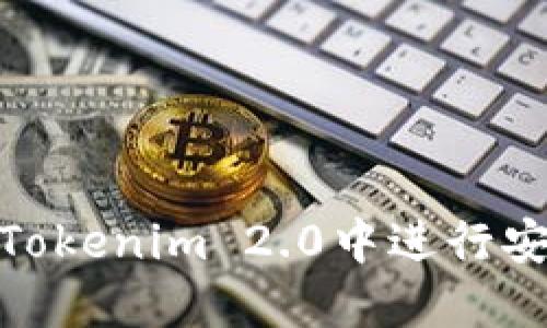如何在Tokenim 2.0中进行安全转账