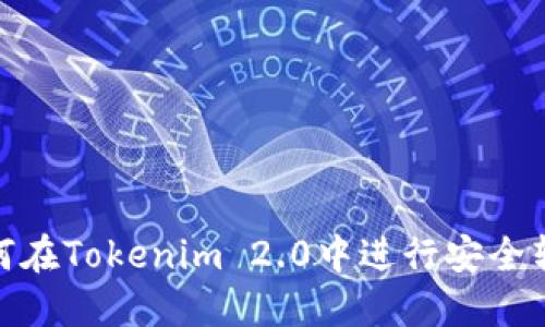 如何在Tokenim 2.0中进行安全转账
