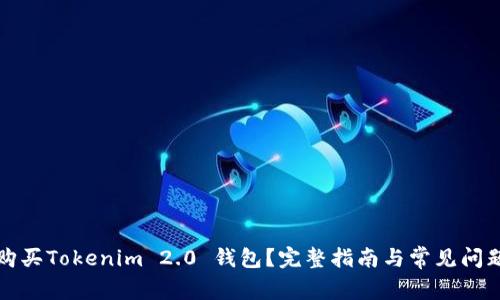 如何购买Tokenim 2.0 钱包？完整指南与常见问题解答
