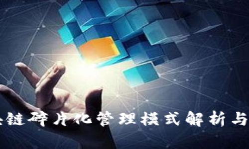 区块链碎片化管理模式解析与应用
