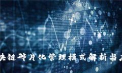 区块链碎片化管理模式解析与应用