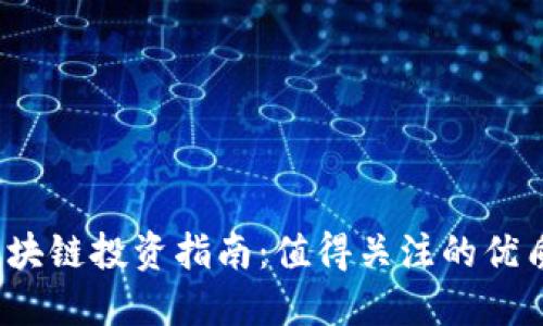 2023年区块链投资指南：值得关注的优质股票推荐
