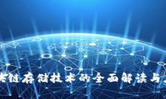 华为区块链存储技术的全面解读与应用分析