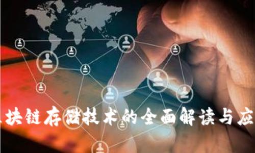 华为区块链存储技术的全面解读与应用分析