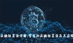 区块链算法详解：常见的区块链算法及其应用