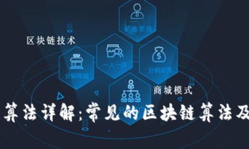 区块链算法详解：常见的区块链算法及其应用