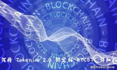 如何将 Tokenim 2.0 绑定到 OTCBTC：详细指南