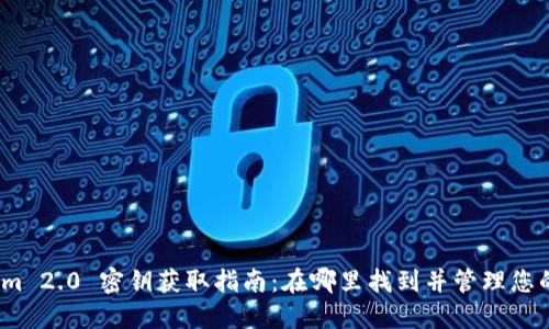 Tokenim 2.0 密钥获取指南：在哪里找到并管理您的密钥？