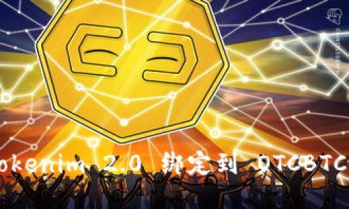 如何将 Tokenim 2.0 绑定到 OTCBTC：详细指南