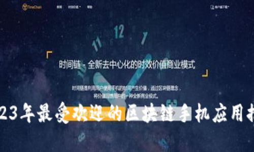 2023年最受欢迎的区块链手机应用推荐