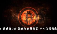 : 区块链DeFi领域的大神推荐：从入门到精通