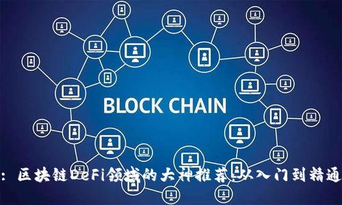 : 区块链DeFi领域的大神推荐：从入门到精通