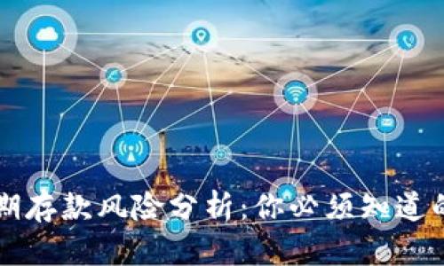 区块链定期存款风险分析：你必须知道的五大隐患