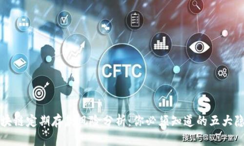 区块链定期存款风险分析：你必须知道的五大隐患