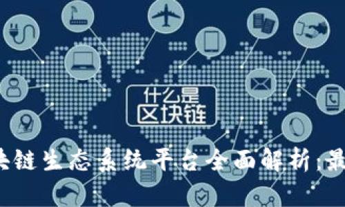 2023年区块链生态系统平台全面解析:最佳选择推荐