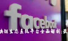 2023年区块链生态系统平台全面解析：最佳选择推