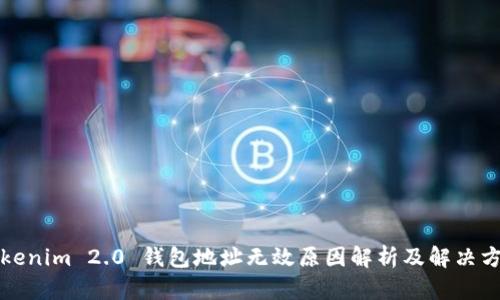 Tokenim 2.0 钱包地址无效原因解析及解决方法