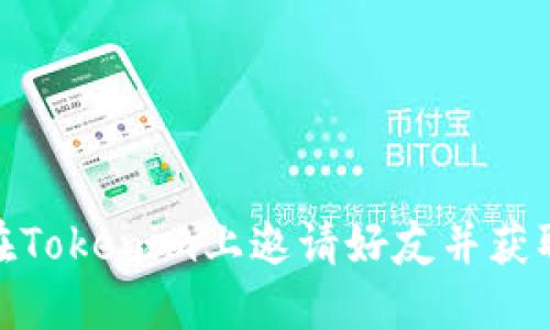 如何在Tokenim上邀请好友并获取奖励
