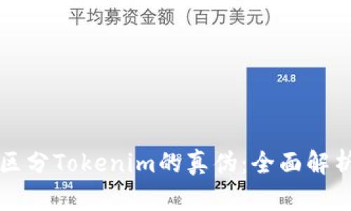如何区分Tokenim的真伪：全面解析指南
