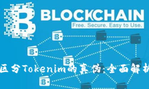 如何区分Tokenim的真伪：全面解析指南