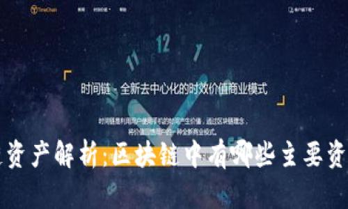 区块链资产解析：区块链中有哪些主要资产组成