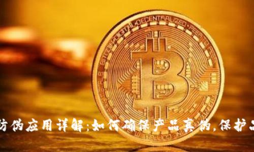 区块链防伪应用详解：如何确保产品真伪，保护品牌价值