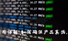 区块链防伪应用详解：如何确保产品真伪，保护