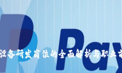 区块链设备研发岗位的全面解析与职业前景展望