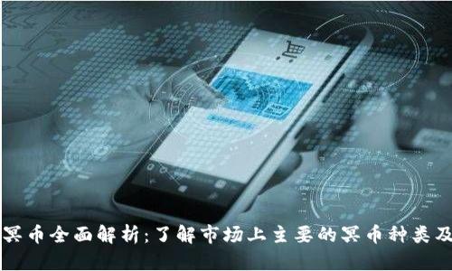 区块链冥币全面解析：了解市场上主要的冥币种类及其特点
