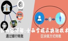 区块链实验训练内容详解：全面掌握区块链技术