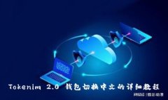 Tokenim 2.0 钱包切换中文的详细教程