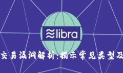 区块链交易漏洞解析：揭示常见类型及其影响