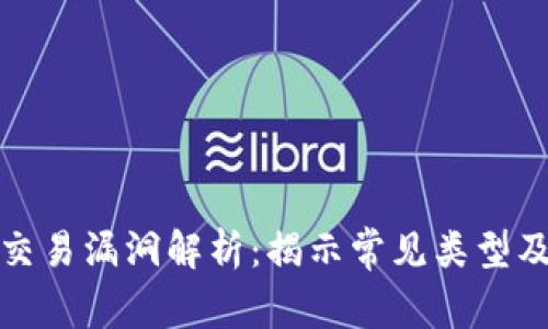 区块链交易漏洞解析：揭示常见类型及其影响