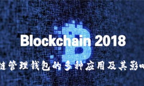 区块链管理钱包的多种应用及其影响解析